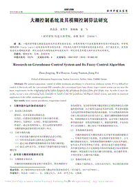 大棚控制系統(tǒng)及其模糊控制算法研究_周晶晶.pdf