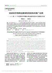 促進(jìn)農(nóng)作物病蟲害綠色防控技術(shù)推廣應(yīng)用.pdf
