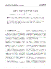 昌黎縣草莓產(chǎn)業(yè)現(xiàn)狀與發(fā)展對策.pdf