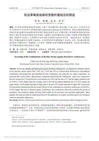 防治草莓炭疽病的芽胞桿菌組合的篩選.pdf