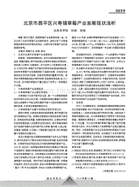 北京市昌平區(qū)興壽鎮(zhèn)草莓產(chǎn)業(yè)發(fā)展現(xiàn)狀淺析.pdf
