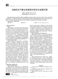 設(shè)施農(nóng)業(yè)氣象業(yè)務(wù)服務(wù)的現(xiàn)狀與發(fā)展對(duì)策_(dá)董元元.pdf