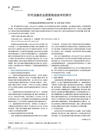 針對(duì)設(shè)施農(nóng)業(yè)蔬菜栽培技術(shù)的探討_楊雪萍.pdf