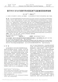 基于葉片SPAD估算不同水氮處理下溫室番茄氮營養(yǎng)指數(shù)_石小虎.pdf