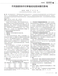 不同激素條件對(duì)草莓組培苗快繁的影響.pdf