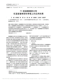 5%氨基寡糖素水劑在溫室蜜蜂授粉草莓上的應(yīng)用效果.pdf