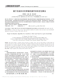 基于先驗(yàn)知識(shí)的草莓機(jī)器手目標(biāo)定位算法.pdf