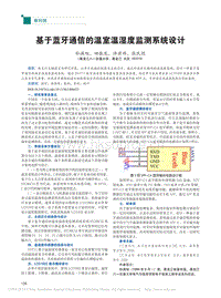 基于藍牙通信的溫室溫濕度監(jiān)測系統(tǒng)設計_孫滿旭.pdf