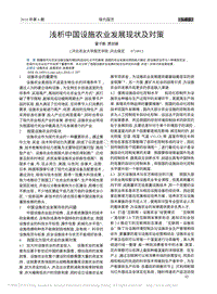 淺析中國(guó)設(shè)施農(nóng)業(yè)發(fā)展現(xiàn)狀及對(duì)策_(dá)翟子鶴.pdf
