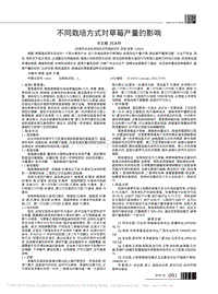 不同栽培方式對(duì)草莓產(chǎn)量的影響.pdf