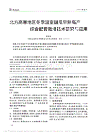 北方高寒地區(qū)冬季溫室甜瓜早熟高產(chǎn)綜合配套栽培技術(shù)研究與應(yīng)用_郭海濱.pdf