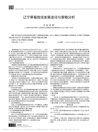 遼寧草莓栽培發(fā)展途徑與策略分析.pdf