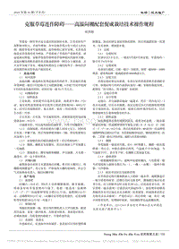 克服草莓連作障礙——高溫悶棚配套促成栽培技術(shù)操作規(guī)程.pdf