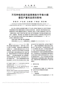不同種植密度和留果穗數(shù)對(duì)早春大棚番茄產(chǎn)量和品質(zhì)的影響_李揚(yáng)丹.pdf