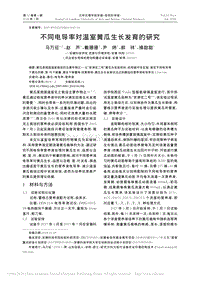不同電導(dǎo)率對(duì)溫室黃瓜生長(zhǎng)發(fā)育的研究_馬萬征.pdf