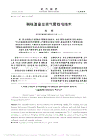 聯(lián)棟溫室韭菜氣霧栽培技術(shù)_尚輝.pdf