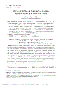 秸稈生物菌肥和土壤調(diào)理劑施用對_省略_茬番茄生長_坐果及果實品質(zhì)的影響_王廣印.pdf
