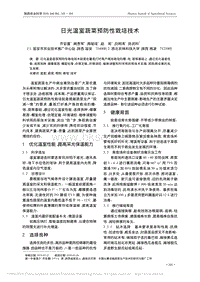 日光溫室蔬菜預(yù)防性栽培技術(shù)_喬宏喜.pdf