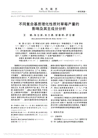 不同復(fù)合基質(zhì)理化性質(zhì)對(duì)草莓產(chǎn)量的影響及其主成分分析.pdf