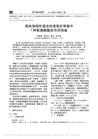 高效液相色譜法快速測定草莓中7種氨基酸酯類農(nóng)藥殘留.pdf