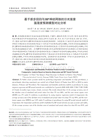 基于逐步回歸與BP神經(jīng)網(wǎng)絡(luò)的日光溫室溫濕度預(yù)測(cè)模型對(duì)比分析_溫永菁.pdf