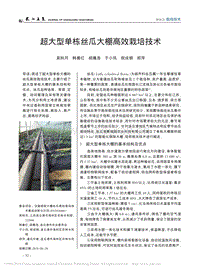超大型單棟絲瓜大棚高效栽培技術(shù).pdf