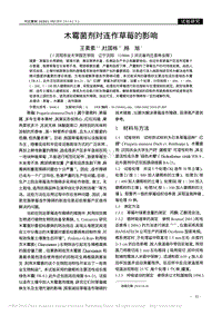 木霉菌劑對(duì)連作草莓的影響.pdf