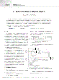基于模糊PID控制的溫室環(huán)境控制系統(tǒng)研究_弓正.pdf