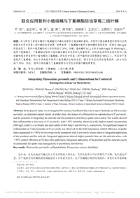 聯(lián)合應用智利小植綏螨與丁氟螨酯防治草莓二斑葉螨.pdf