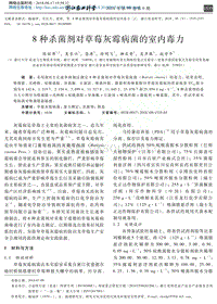 8種殺菌劑對草莓灰霉病菌的室內(nèi)毒力.pdf