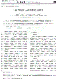5種藥劑防治草莓灰霉病試驗.pdf