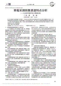 草莓采摘銷售渠道特點(diǎn)分析_以北京市昌平區(qū)興壽鎮(zhèn)為例.pdf