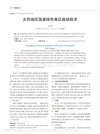 大同地區(qū)溫室綠色黃瓜栽培技術(shù)_王永剛.pdf