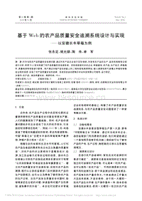 基于Web的農(nóng)產(chǎn)品質(zhì)量安全追溯系統(tǒng)設(shè)計與實現(xiàn)_以安徽長豐草莓為例.pdf