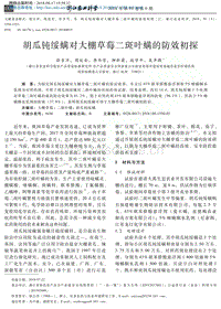 胡瓜鈍綏螨對大棚草莓二斑葉螨的防效初探.pdf
