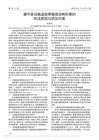 建平縣設(shè)施溫室草莓栽培畸形果的形成原因與防治對策.pdf