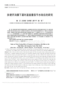 扶埂開溝膜下灌對溫室番茄節(jié)水效應(yīng)的研究_詹漢.pdf