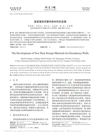 溫室墻體用蓄熱新材料的發(fā)展_張森景.pdf