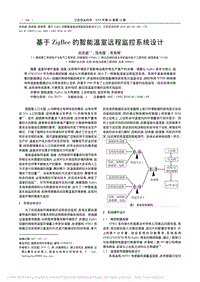 基于ZigBee的智能溫室遠(yuǎn)程監(jiān)控系統(tǒng)設(shè)計(jì)_劉忠超.pdf