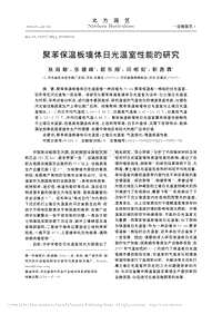聚苯保溫板墻體日光溫室性能的研究_狄政敏.pdf