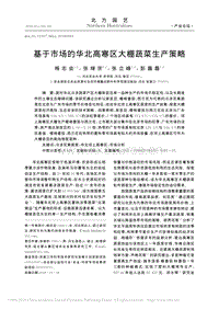 基于市場(chǎng)的華北高寒區(qū)大棚蔬菜生產(chǎn)策略_楊志會(huì).pdf