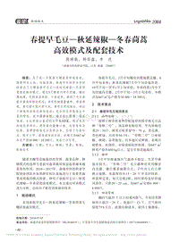 春提早毛豆_秋延辣椒_冬春茼蒿高效模式及配套技術_殷琳毅.pdf