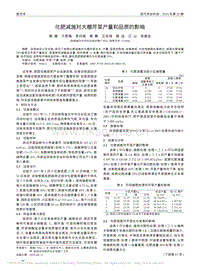 化肥減施對(duì)大棚芹菜產(chǎn)量和品質(zhì)的影響_高媛.pdf