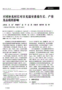 不同補(bǔ)光時(shí)長對(duì)日光溫室番茄生長、產(chǎn)量及品質(zhì)的影響.pdf