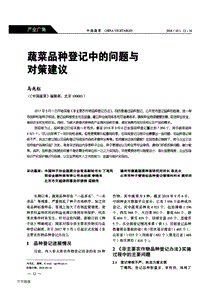 蔬菜品種登記中的問題與對策建議.pdf