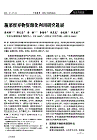 蔬菜廢棄物資源化利用研究進(jìn)展.pdf