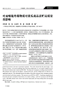 葉面噴施外源物質(zhì)對(duì)黃瓜商品苗貯運(yùn)質(zhì)量的影響.pdf