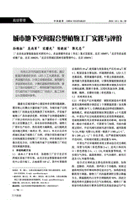 城市地下空間混合型植物工廠實踐與評價.pdf