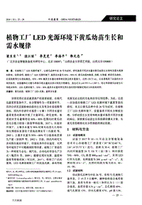 植物工廠LED光源環(huán)境下黃瓜幼苗生長(zhǎng)和需水規(guī)律.pdf
