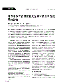 冬春季節(jié)育苗溫室補(bǔ)光光強(qiáng)對黃瓜幼苗質(zhì)量的影響.pdf